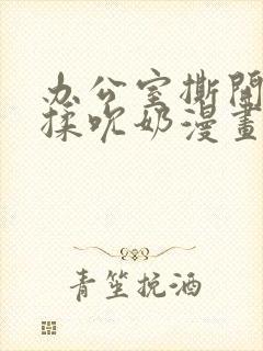 办公室撕开奶罩揉吮奶漫画