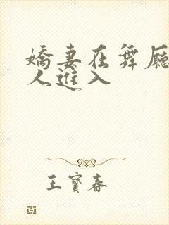 娇妻在舞厅被别人进入