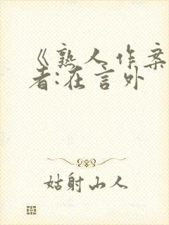 《熟人作案》作者:在言外