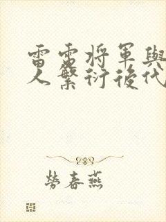 雷电将军与丘丘人繁衍后代封面