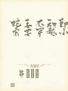 蛇王不知节制地索要穿越小说