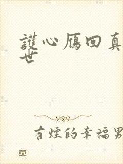 护心雁回真实身世