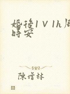 婚后1∨1h周时安