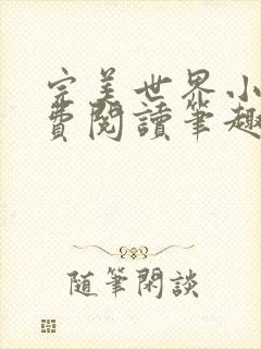 完美世界小说免费阅读笔趣阁