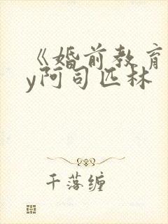 《婚前教育》by阿司匹林