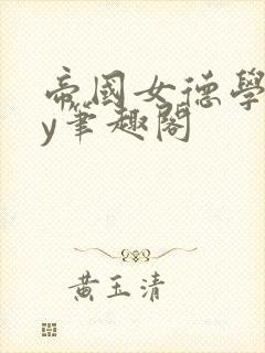 帝国女德学院by笔趣阁