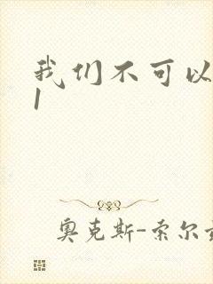 我们不可以1v1封面