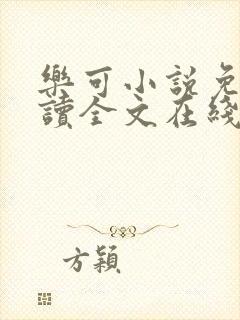 乐可小说免费阅读全文在线阅笔趣