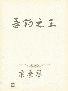 垂钓之王