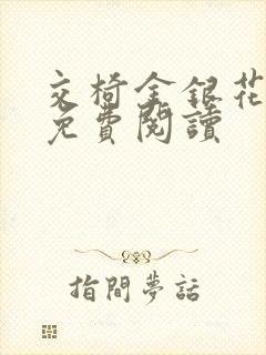 交椅金银花全文免费阅读