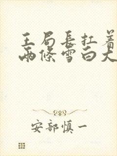 王局长扛着白洁两条雪白大腿