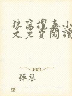 狼窝揽春小说全文免费阅读笔趣阁最新章节