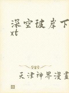 深空彼岸下载txt