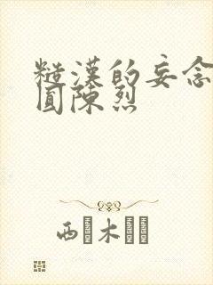 糙汉的妄念 苏圆陈烈