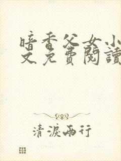 暗香父女小说全文免费阅读封面