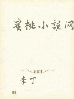 蜜桃小说网
