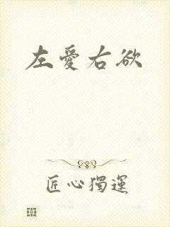 左爱右欲