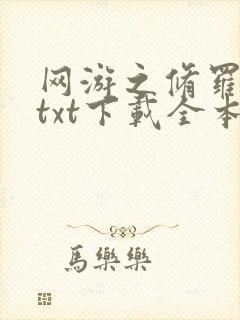 网游之修罗传说txt下载全本