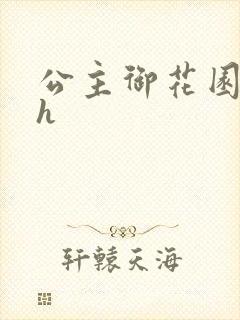 公主御花园hlh