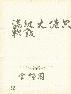 满级大佬只想吃软饭