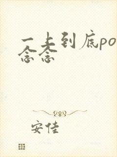 一上到底po舍念念