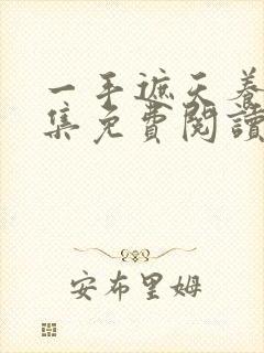 一手遮天养母全集免费阅读笔趣阁