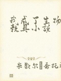 我成了生物课的教具小说