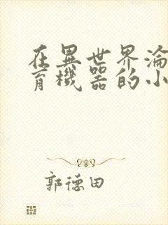 在异世界沦为生育机器的小说封面