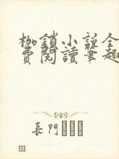 枷锁小说全文免费阅读笔趣阁