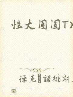 性大团圆TXT