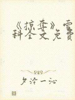 《掠夺》雪梨骨科全文免费阅读