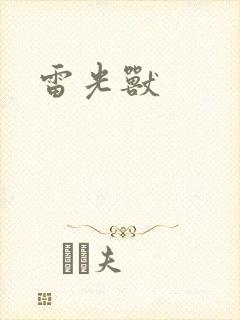 雷光兽