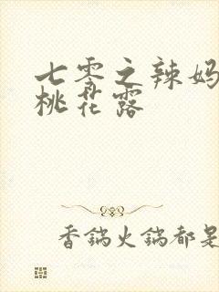 七零之辣妈当家桃花露