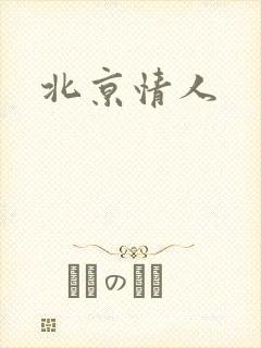 北京情人封面