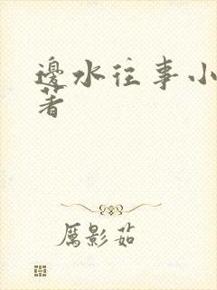 边水往事小说原著