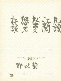 许悠然江凡的小说免费阅读全文