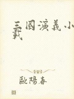 三国演义小说下载