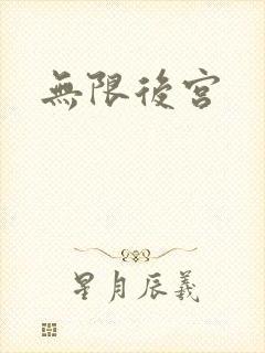 无限后宫封面
