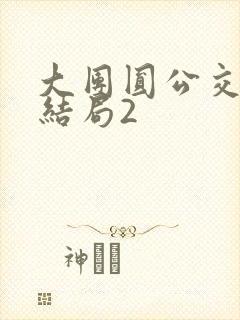 大团圆公交车大结局2