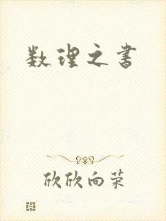 数理之书