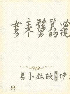 女主体质必须和多个男的现代