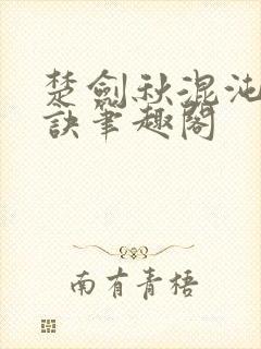 楚剑秋混沌天帝诀笔趣阁封面