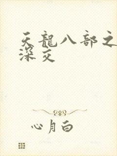 天龙八部之极乐深交