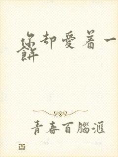 你却爱着一个烧饼