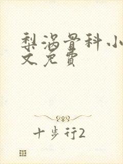 梨涡骨科小说全文免费