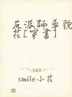 反派师尊貌美如花[穿书]