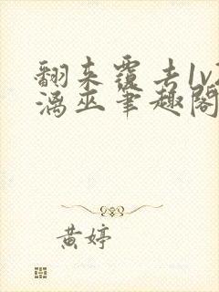 翻来覆去1v2漓巫笔趣阁txt