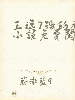 王逸7号的都市小说免费阅读封面