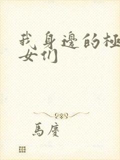 我身边的极品美女们