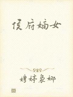 侯府嫡女